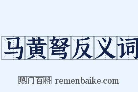马黄弩反义词是什么意思的图片